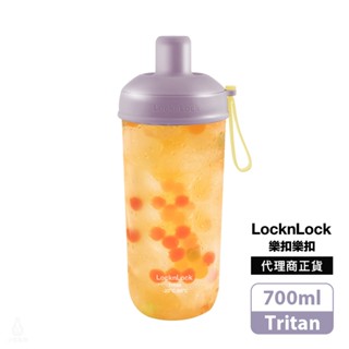 LocknLock 樂扣樂扣嚼對搖搖吸管杯 700ml (迷幻薰衣紫) 珍奶杯 隨行杯 環保杯 企業採購 商務禮品
