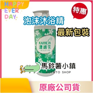 🎈康媚花 泡沫沐浴精《最新包裝》980ml (盆浴/淋浴/泡泡浴) ✔️最新到貨 最新效期