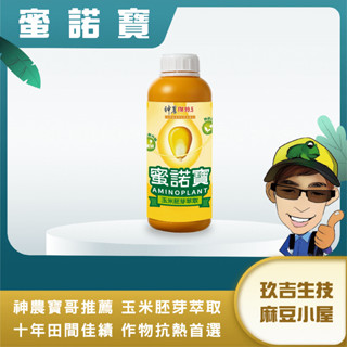 【蜜諾寶】天然玉米胚芽萃取物 刺激細胞活化 提升作物活力 - 玖吉生技麻豆小屋