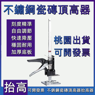 熱銷款 升降器 不銹鋼 瓷磚 頂高器 抬高器 木工 瓦工 鋪磚 升降 調節 高低墻磚 定位 輔助器 熱銷款