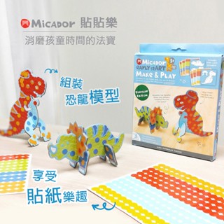 Micador 貼貼樂(恐龍) 兒童DIY童趣 立體拼圖 點點貼紙 趣味玩具