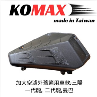 【臺灣現貨】sym drg1 drg2 曼巴加大空濾外蓋 komax 鍛造碳纖維空濾 臺灣製造