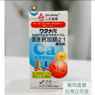 《甯初藥局》現貨 限時特價 人生製藥 渡邊 鈣加鎂2:1膜衣錠 90錠/盒+看見陽光維生素D3+K2軟膠囊 60粒/盒