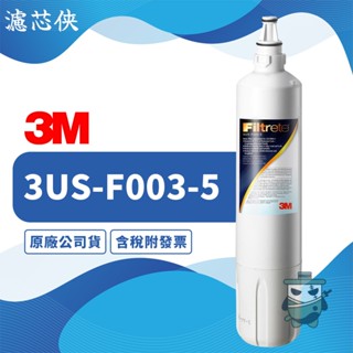 【濾芯俠】3M S003淨水器專用濾芯 3US-F003-5 濾心 淨水器 濾心 F003 S003 DS02 DS03