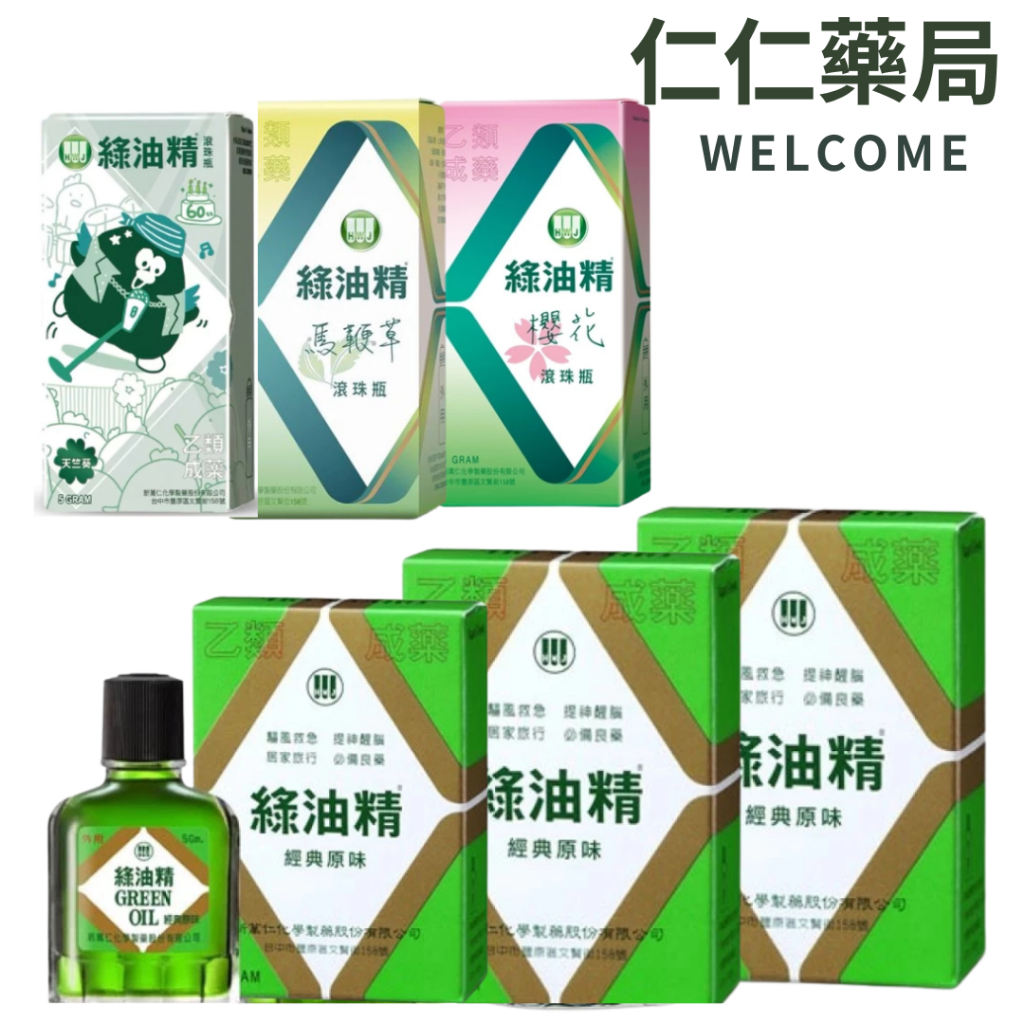 綠油精 經典3克/5克/10克/綠油精滾珠5g【仁仁藥局】櫻花 ㄇㄚˊ幾兔 馬鞭草 綠油精滾珠