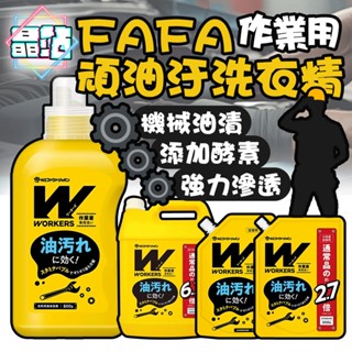 晶站 現貨 日本 FAFA 熊寶貝 作業用 頑油汙洗衣精 洗衣精 洗衣液 去黑油 工作服洗衣精 補充 罐裝
