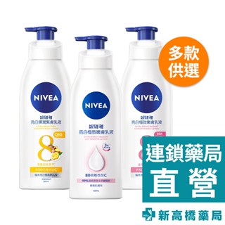 NIVEA 妮維雅 亮白乳液 極致嫩膚 380ml、400ml／彈潤緊膚 380ml【新高橋藥局】多款供選｜身體保養