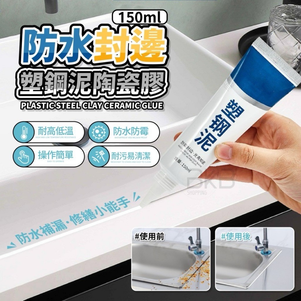 【雙雙的店】現貨 防水封邊塑鋼泥陶瓷膠150ml