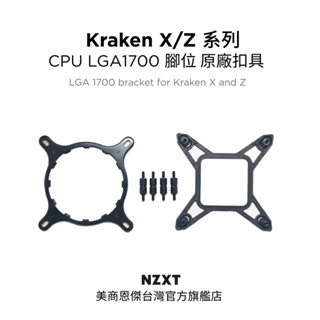 【NZXT美商恩傑】Kraken X/Z 系列 Intel 12/13/14th CPU LGA1700腳位 原廠扣具