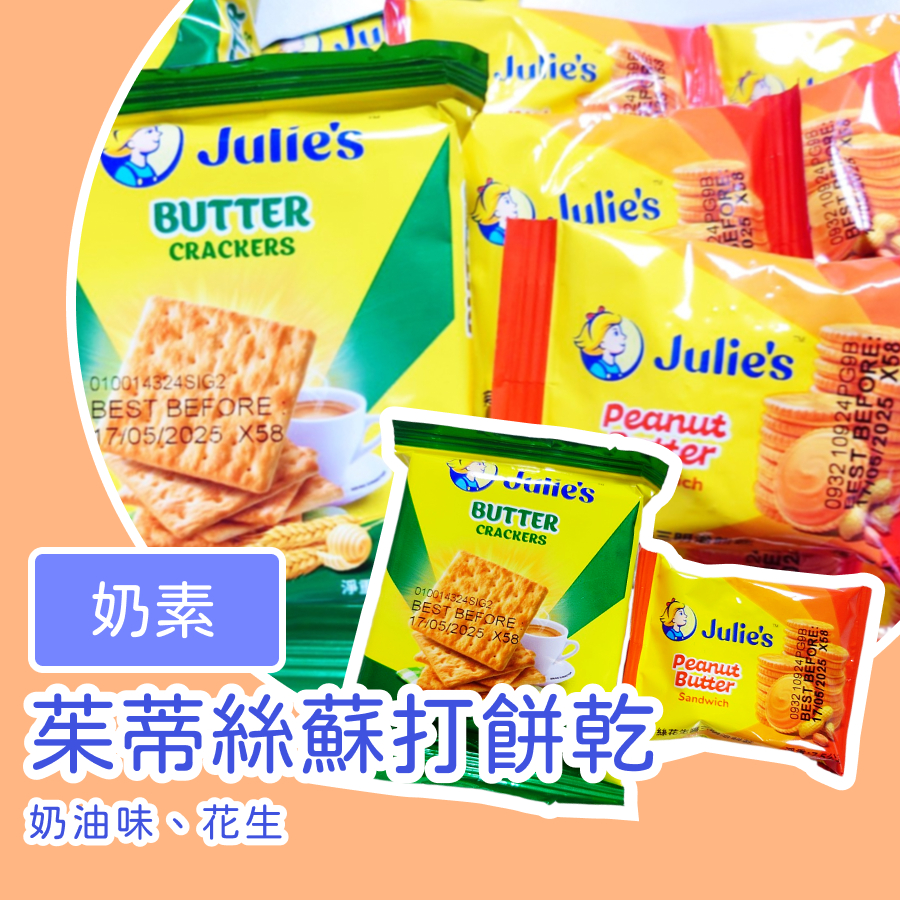 萬聖 茱蒂絲奶油味蘇打餅25公克 茱蒂絲花生醬三明治餅乾7公克 奶油蘇打 花生醬餅乾 餅干 餅乾 零嘴 下午茶