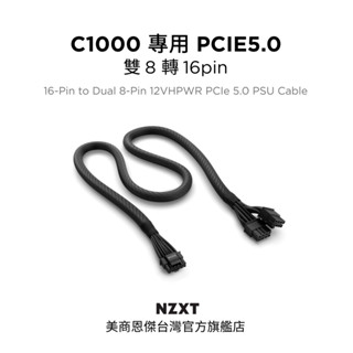 【NZXT美商恩傑】C1000專用 PCIE5.0 雙8轉16pin 原廠安規顯示卡電源模組線材