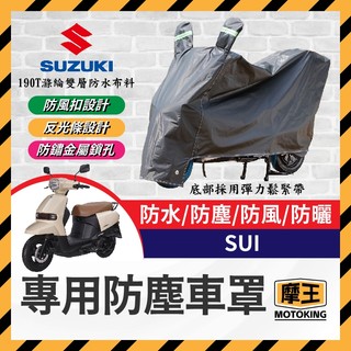 摩王👑suzuki sui 125 機車車罩 晴雨兩用 機車防水套 防塵車套 防雨車罩 機車罩 SUI改裝 小鴨