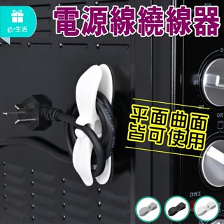 電源線繞線器 插頭固定器 電線收納器 理線器 電線整理器 線材收納 黏貼式固線器 廚房收納 固定器線夾 纏繞器 集線器