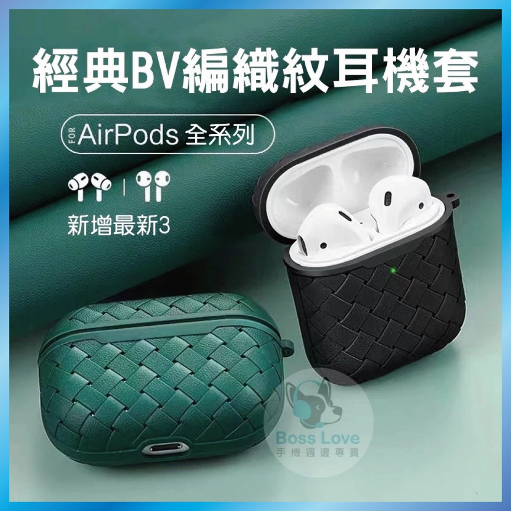 編織保護套 適用 AirPods 4 Pro3 Pro2 BV風矽膠軟殼 仿皮革紋路 透氣防摔 買2送1 台灣出貨