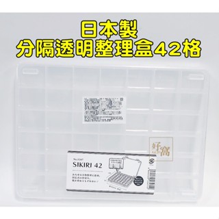 【好窩】YAMADA 日本製 分隔透明整理盒 小物分類收納盒 手工藝整理盒 整理盒 收納盒42格