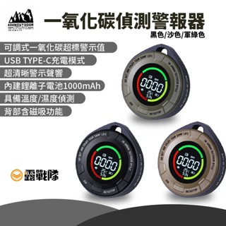 ADAMOUTDOOR ADAM 一氧化碳 偵測 警報器 磁吸 溫度 濕度 煤油暖爐偵測 充電式【露戰隊】