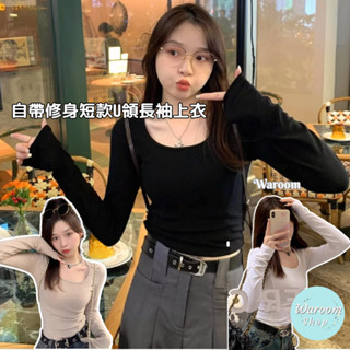 Waroom|高雄出貨 自帶修身短款U領長袖上衣|女裝|大彈性|顯瘦|低領|辣妹|T恤|短版上衣|實拍|U領上衣2710
