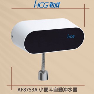 【HCG和成牌/原廠保固】AF8752A AF8753A AF435NA(H) 小便斗自動沖水器 (AC式)