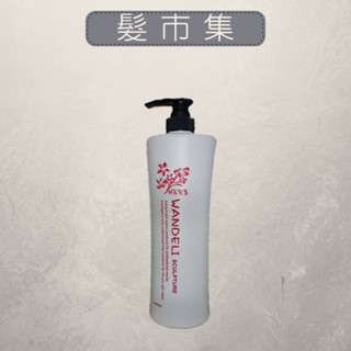 wandeli專業柔亮造型髮雕 1000ml 造型 捲髮用