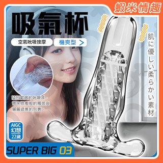 【蝦米情趣】SUPER BIG口吸感震動自慰器-吸氣杯03（成人情趣用品 鍛鍊 自慰器 自慰杯）