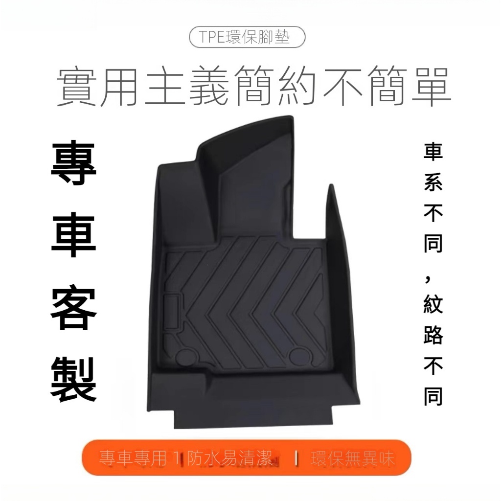 【全系汽車腳墊客製】tpe汽车脚垫全包围专用包门槛防水环保客製新款老款车内装饰地毯TPE脚墊 腳踏墊