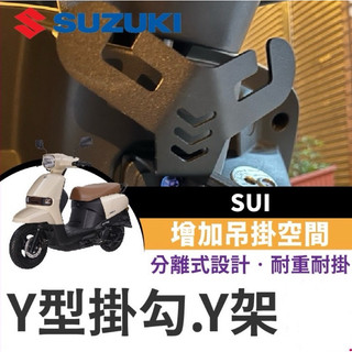 suzuki sui 125 專用 Y架 Y型前置物架 凹槽式掛勾 SUI掛鉤 SUI改裝 SUI125