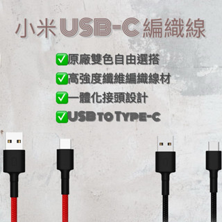 【Maltese store】🔥小米 USB-C 傳輸線 編織線版100cm🔥臺灣公司貨 隔日到 傳輸線 充電線 編織線