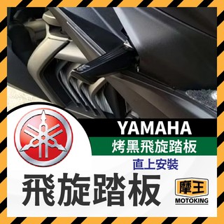 摩王👑YAMAHA 山葉 黑色 飛旋踏板 烤黑 勁戰飛炫踏板 勁戰六代 6.5代 勁戰四代 勁戰五代 勁戰改裝