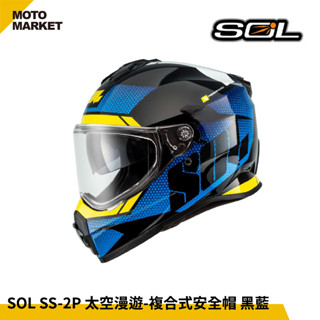 【摩托麻吉騎士裝備】SOL 複合式安全帽 SS-2P 太空漫遊 內墨鏡 可裝帽舌 黑藍