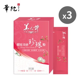 華陀美人計 膠原美妍珍珠粉x3盒(1g/包；30包/盒)【買2送1】✨訂購3組以上請選擇宅配