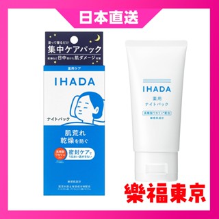 【日本直送】 資生堂 IHADA 夜間面膜 70g 夜間集中 肌膚乾躁 夜間集中 護理面膜 敏感肌用 保濕，滋潤