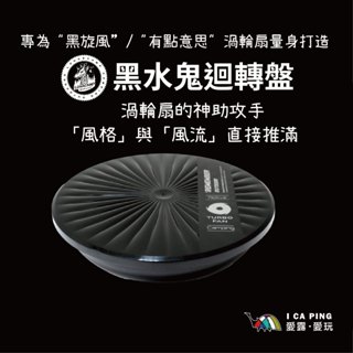 黑水鬼 渦輪扇迴轉盤【樂活不露】迴轉盤 通風 渦輪扇 強力風扇 有點意思 戶外風扇 野營 葳氏制所