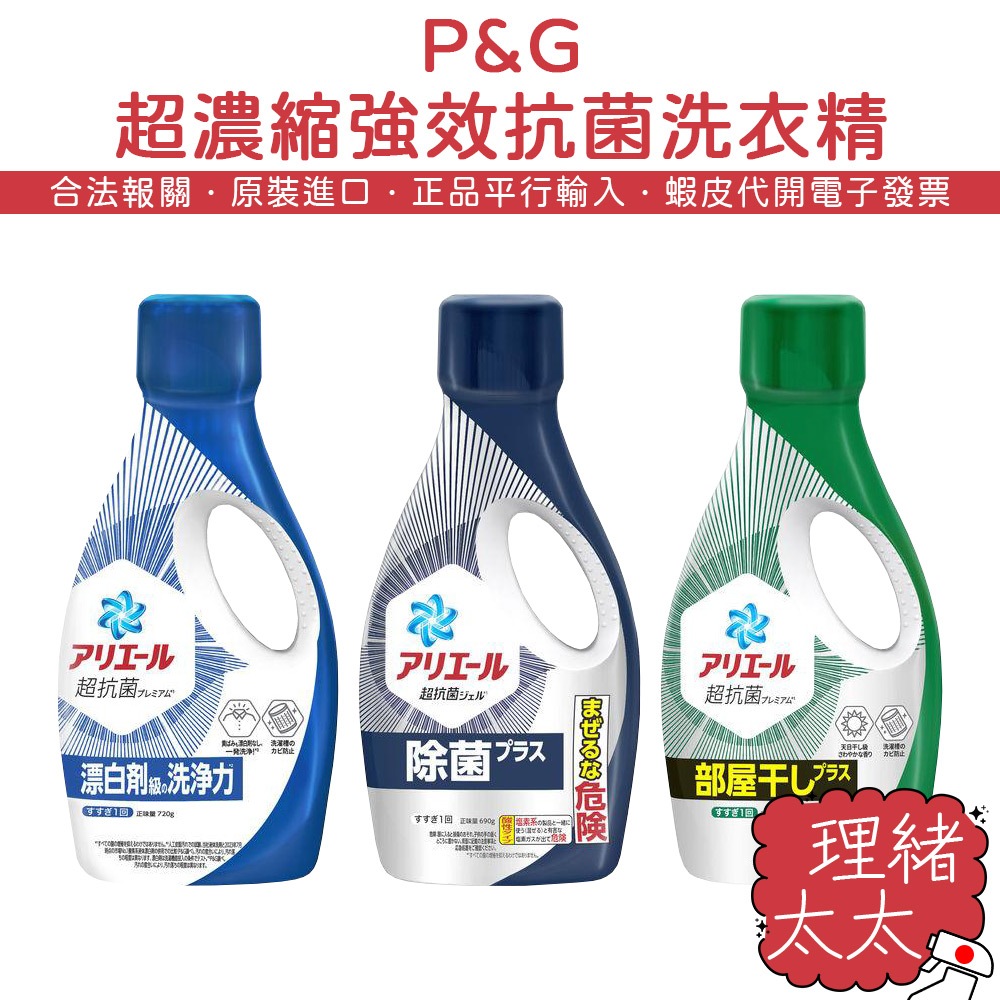 【P&G 寶僑】ARIEL 超濃縮抗菌 洗衣精750g【理緒太太】日本進口 室內曬衣 室內曬乾 淨白