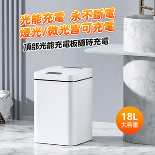 永不充電智慧垃圾桶 全自動電動感應垃圾桶 光能免充電 感應垃圾桶 防水垃圾桶智慧垃圾桶 感應垃圾桶 智慧 電動垃圾桶