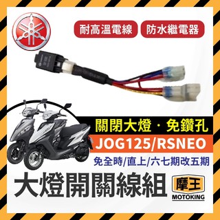 摩王👑山葉 JOG125 RSNEO 大燈開關 大燈關閉 免全時 機車改裝 免全時點燈線組 直上 七期改五期