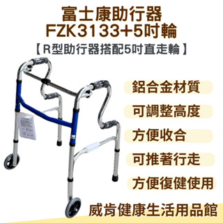 富士康帶輪型助行器 R型助行器3133+5吋輪 5吋直走輪 助步 機械式助行器 FZK-3133 R型圓管