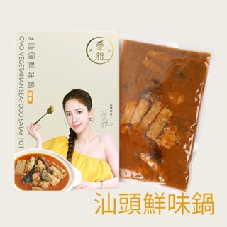 可刷卡★24H出貨★愛雅辣呦 汕頭鮮味鍋★1盒1000g★汕頭鍋 沙茶鍋 火鍋湯底 低卡鍋底 素沙茶 素食鍋 宅配鍋底