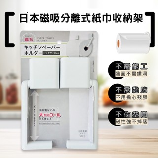 日本製磁吸式 紙捲 廚房紙巾 捲筒衛生紙收納架
