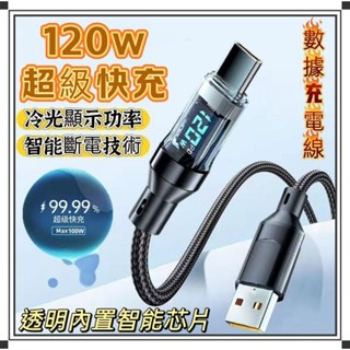 ⭐臺灣現貨24小時出貨⭐120W透明數顯快充線 數顯雙頭Type-C快充線 安卓 蘋果 手機充電線 快充線 傳輸線