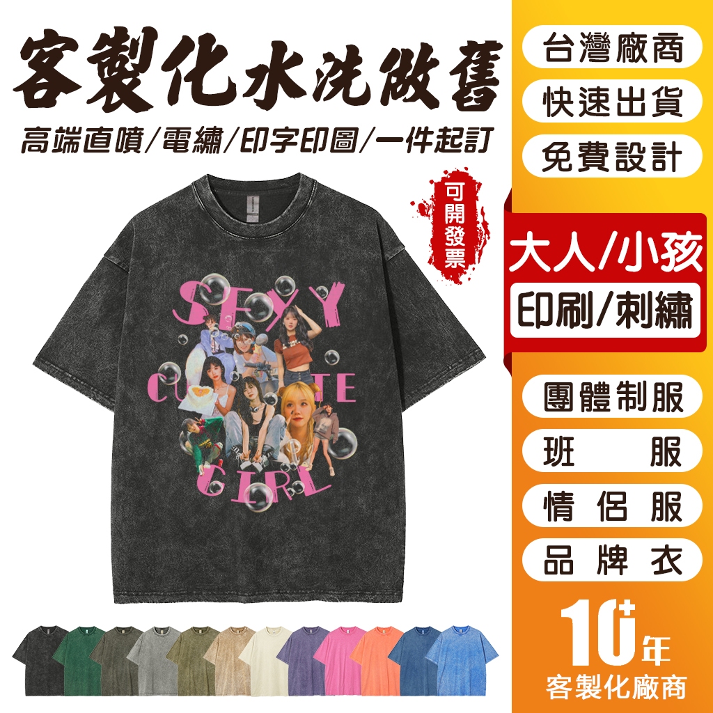 【客製化水洗做舊T恤】一件可做 短袖T恤 班服 制服 情侶裝 親子裝 工作服 團體服 客製化 t恤 訂製衣服 系服 團服