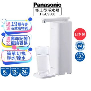 蝦幣5%回饋【Panasonic 國際牌】 日本製 櫥上型淨水器 TK-CS500 (DIY安裝)
