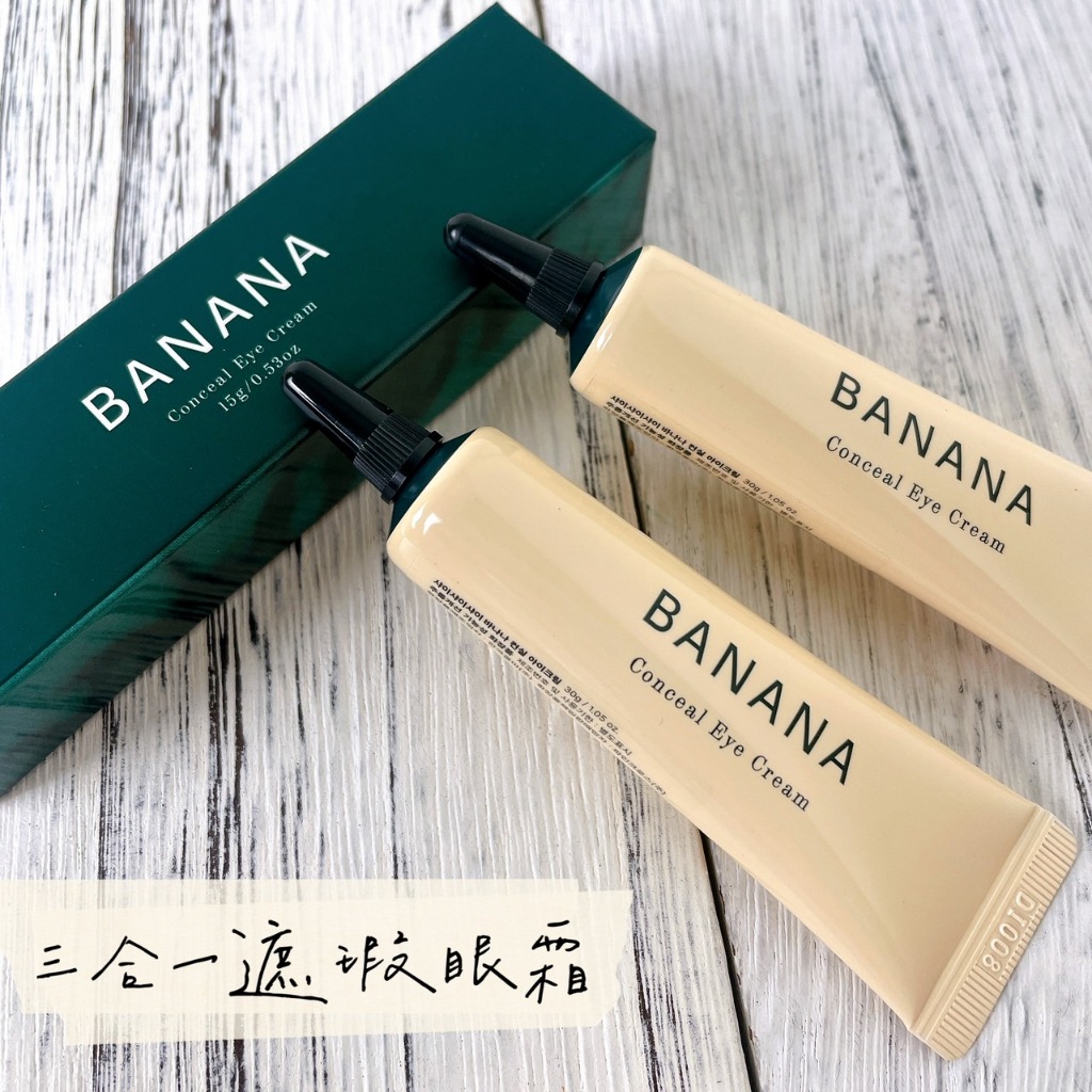 【限時優惠】韓國 SHAISHAISHAI BANANA 三合一遮瑕眼霜 15g 遮瑕膏 黑眼圈遮瑕