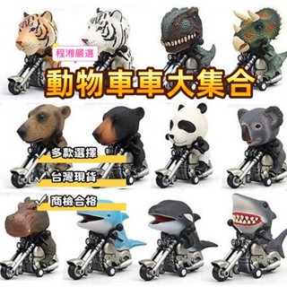 《臺灣現貨附電子發票》兒童恐龍動物機車 Q萌動物慣性車 模擬霸王龍三角龍機車 創意擺件模型 男孩玩具 動物玩具 小廢物