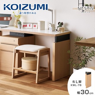 KOIZUMI｜NESTIS桌腳L右KWL-78原木｜可至百貨專櫃體驗｜日本兒童書桌第一品牌
