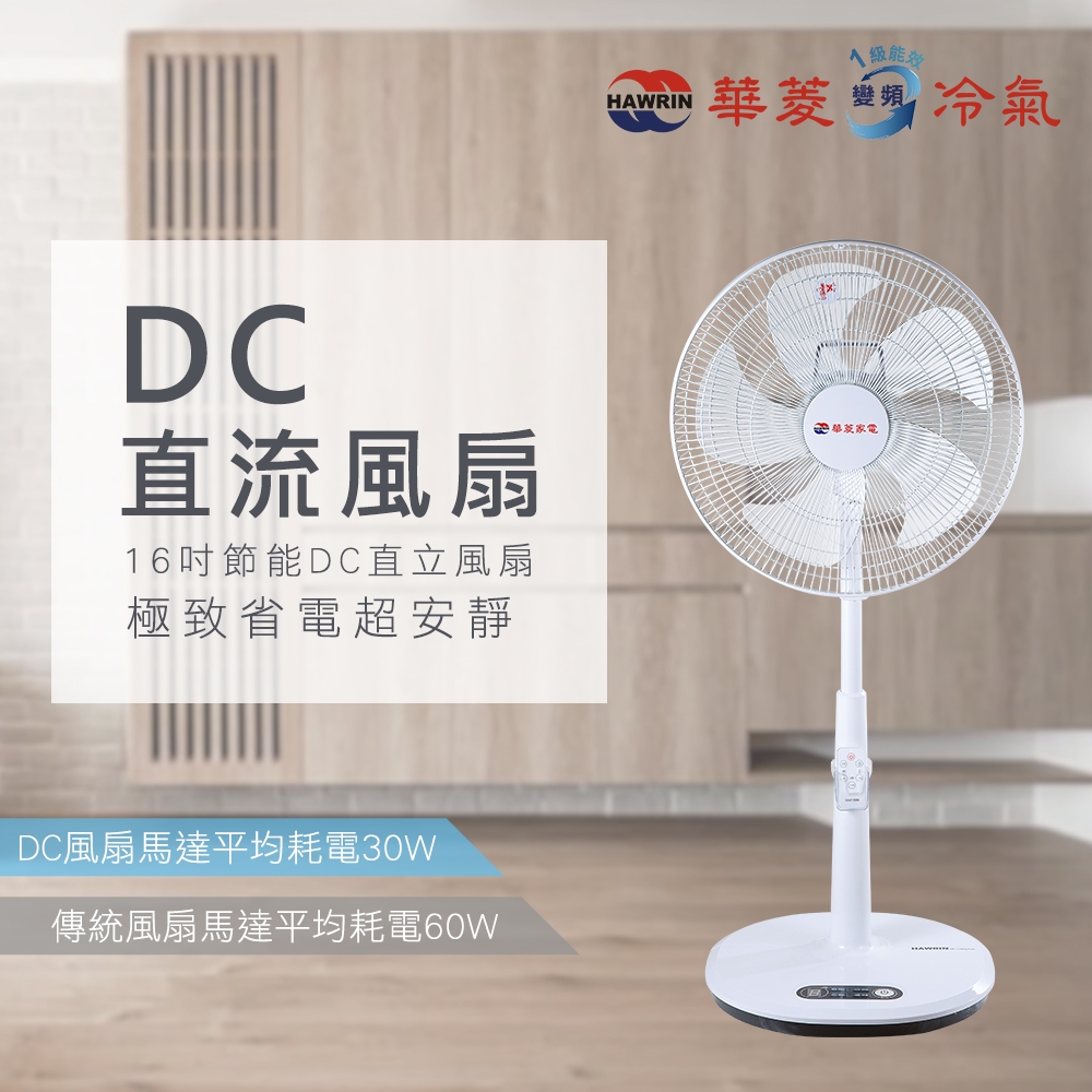 【傑克3C小舖】HAWRIN華菱 HEF-FF7-4A 16吋DC變頻無線遙控立扇電風扇
