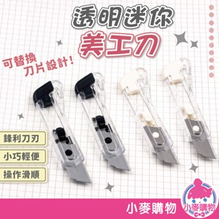 透明迷你美工刀 迷你美工刀 隨身小刀 美工刀 拆信刀 迷你小刀 手工裁紙刀【小麥購物】【G720】