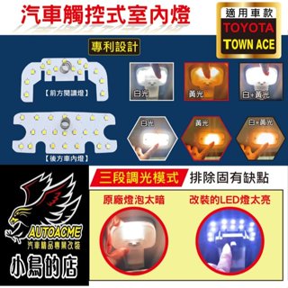 【小鳥的店】TOWN ACE 觸控 LED車內燈【前後燈組】3段燈亮模式 記憶功能 室內燈 (臺灣製專利設計) 配件改裝