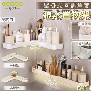 【現貨 免運費 牆角架】 Ecoco｜置物架 壁掛式 廚房置物架 浴室收納架 轉角架 收納架 瀝水架 瀝水置物架 北歐白