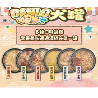 《 DANLO丹露 》 犬 單罐 80g/罐 犬鮮肉無穀狗罐 雞肉 牛肉 羊肉 起司 鮭魚 雞肝 副食罐 犬用 罐頭