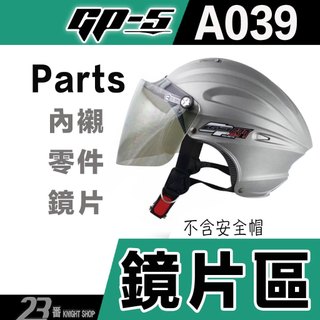 GP5 雪帽 A039 039 033 037 鎖式鏡片 抗UV耐磨 GP-5 半罩 安全帽鏡片